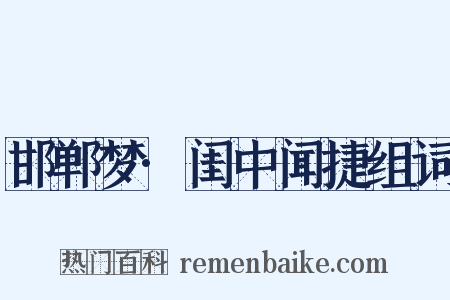 邯郸梦·闺中闻捷组词是什么意思的图片